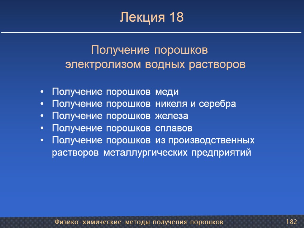 Физико-химические методы получения порошков 182 Лекция 18 Получение порошков электролизом водных растворов Получение порошков